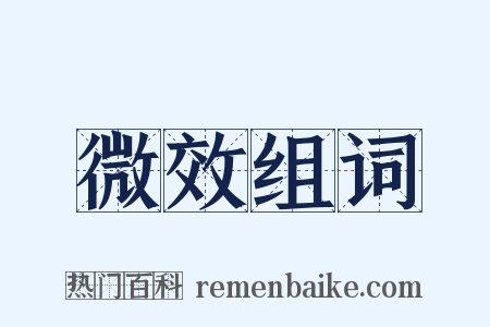 微效组词是什么意思的图片